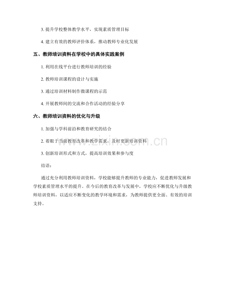 教师培训资料在学校素质管理中的应用与实践.docx_第2页