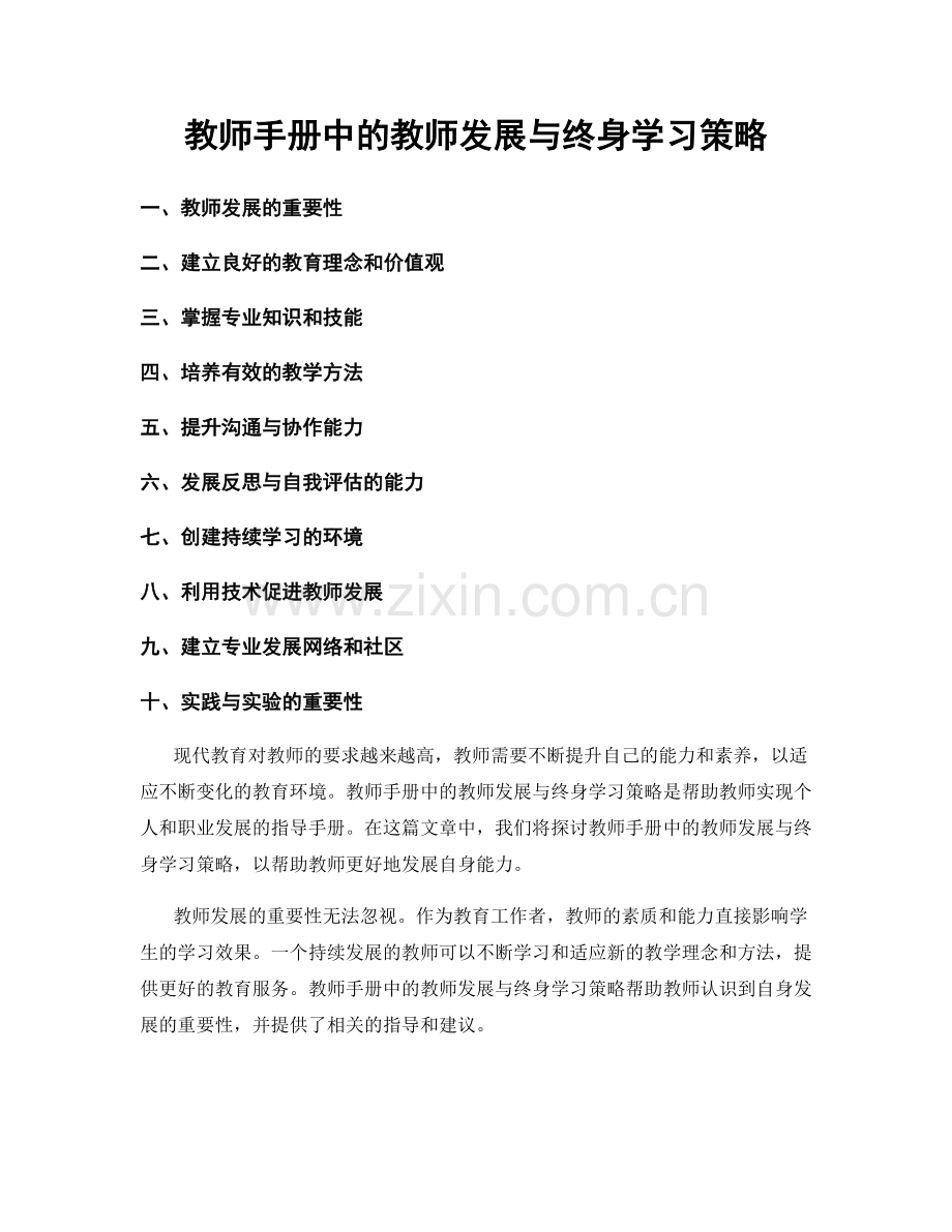 教师手册中的教师发展与终身学习策略.docx_第1页