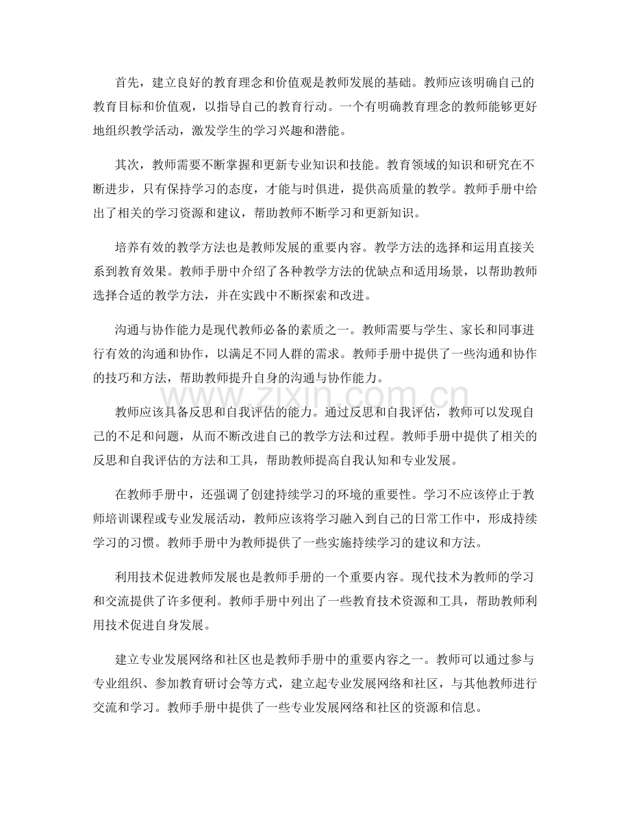 教师手册中的教师发展与终身学习策略.docx_第2页