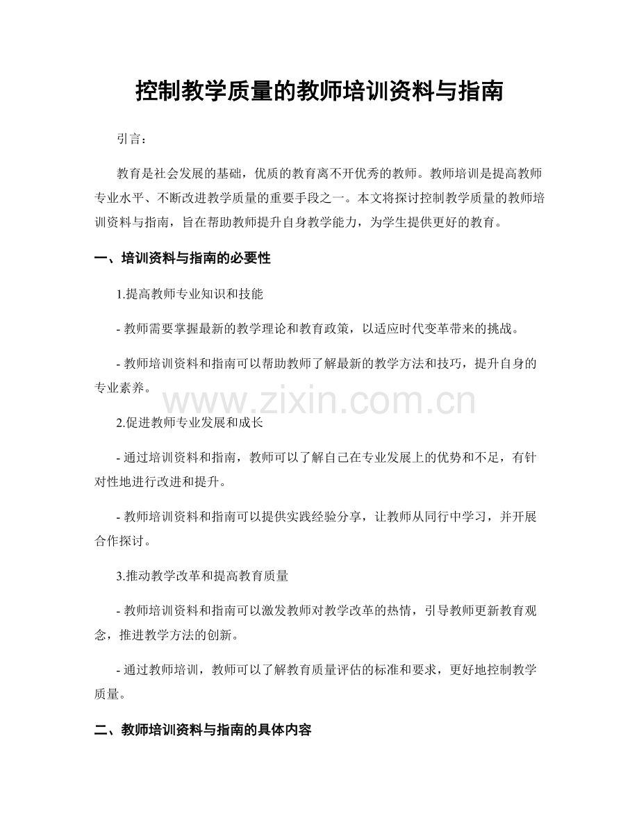 控制教学质量的教师培训资料与指南.docx_第1页