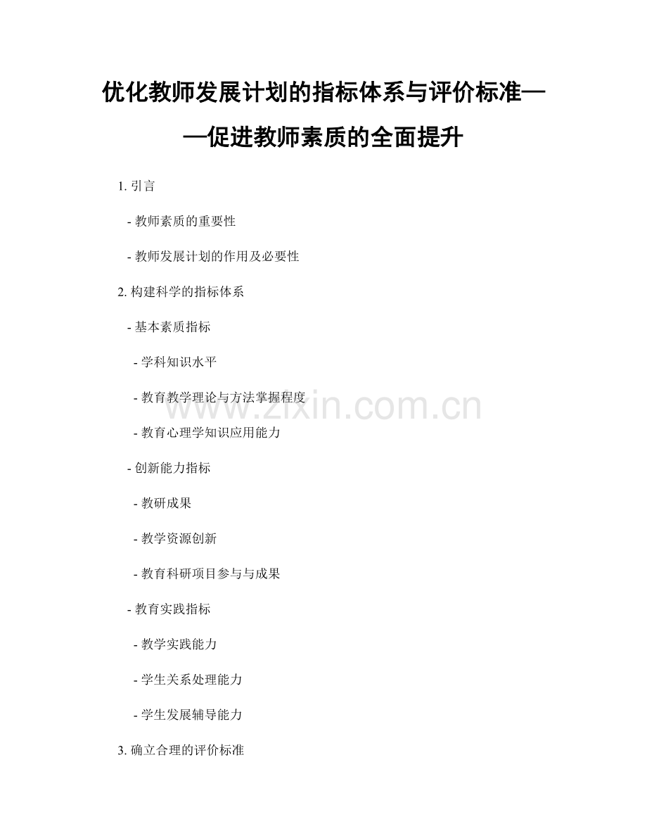 优化教师发展计划的指标体系与评价标准——促进教师素质的全面提升.docx_第1页