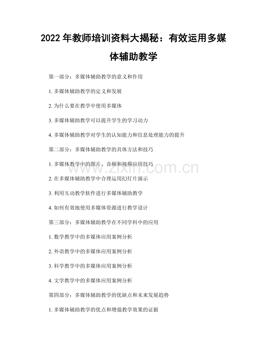 2022年教师培训资料大揭秘：有效运用多媒体辅助教学.docx_第1页