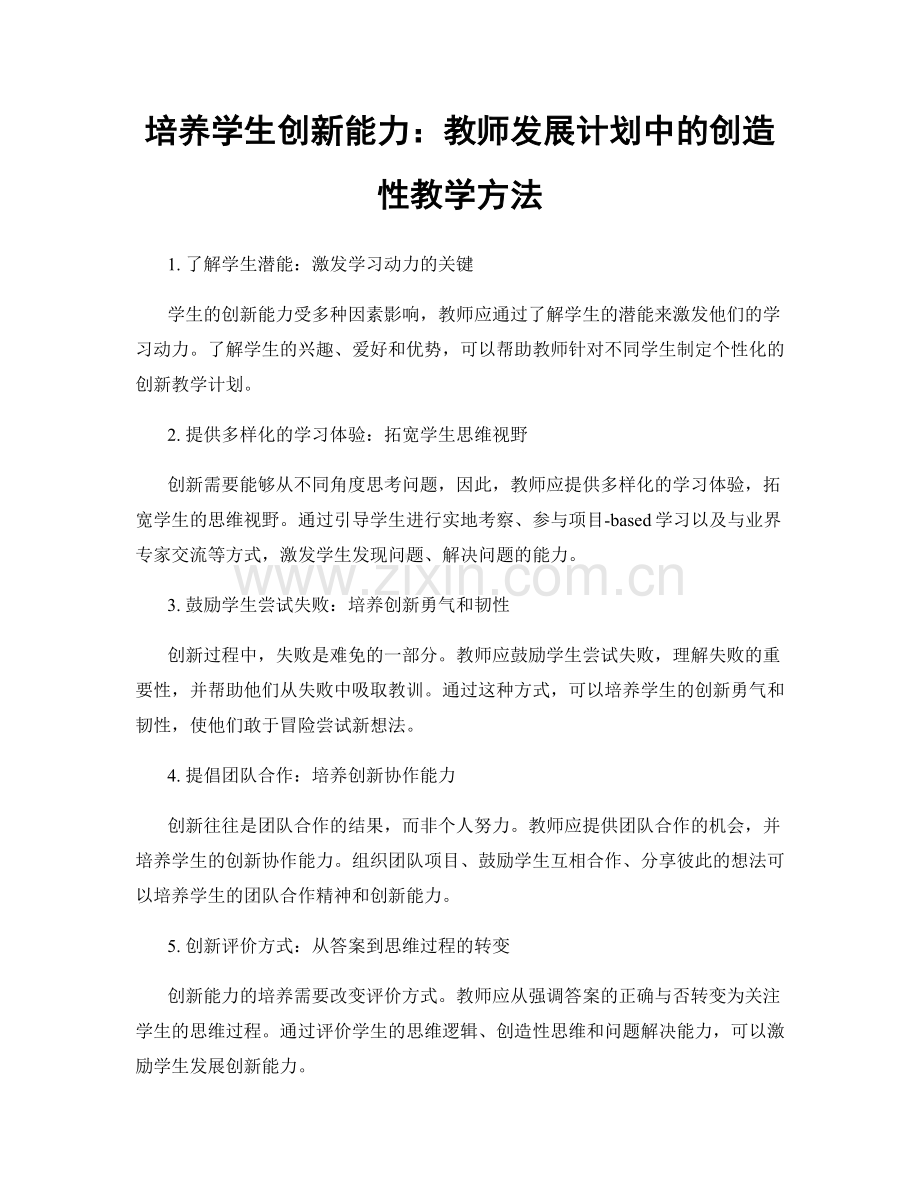 培养学生创新能力：教师发展计划中的创造性教学方法.docx_第1页