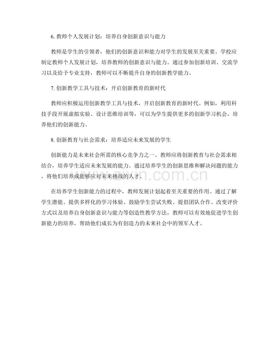 培养学生创新能力：教师发展计划中的创造性教学方法.docx_第2页