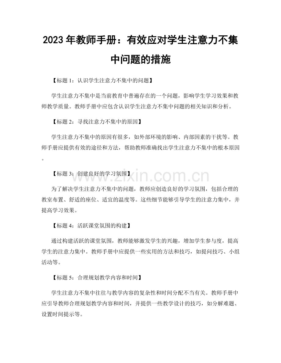 2023年教师手册：有效应对学生注意力不集中问题的措施.docx_第1页