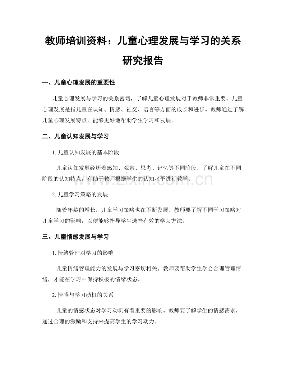 教师培训资料：儿童心理发展与学习的关系研究报告.docx_第1页