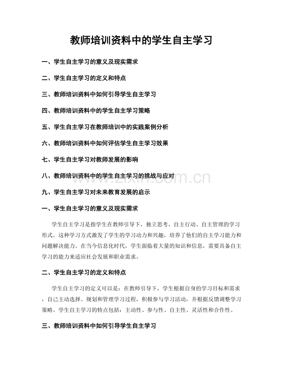 教师培训资料中的学生自主学习.docx_第1页