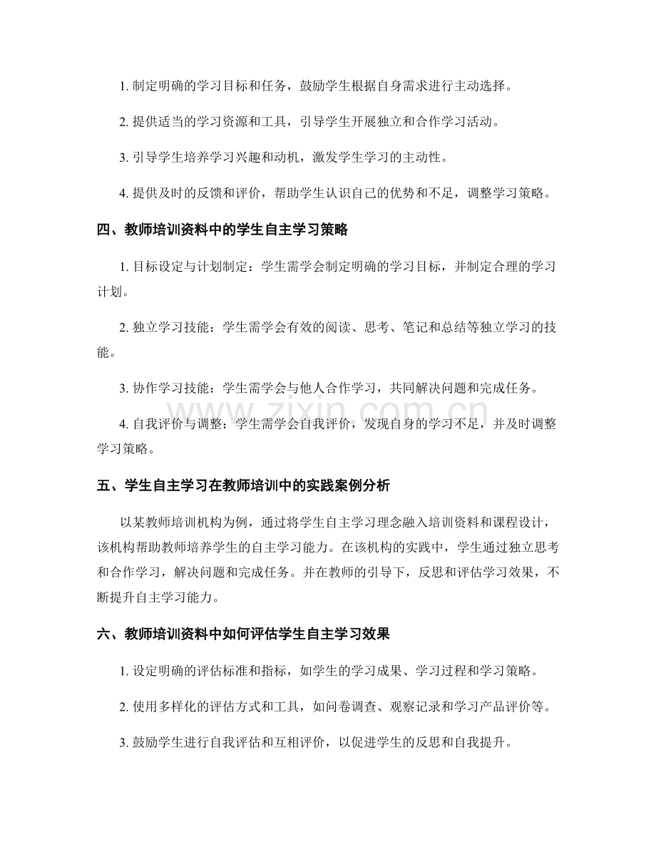 教师培训资料中的学生自主学习.docx_第2页