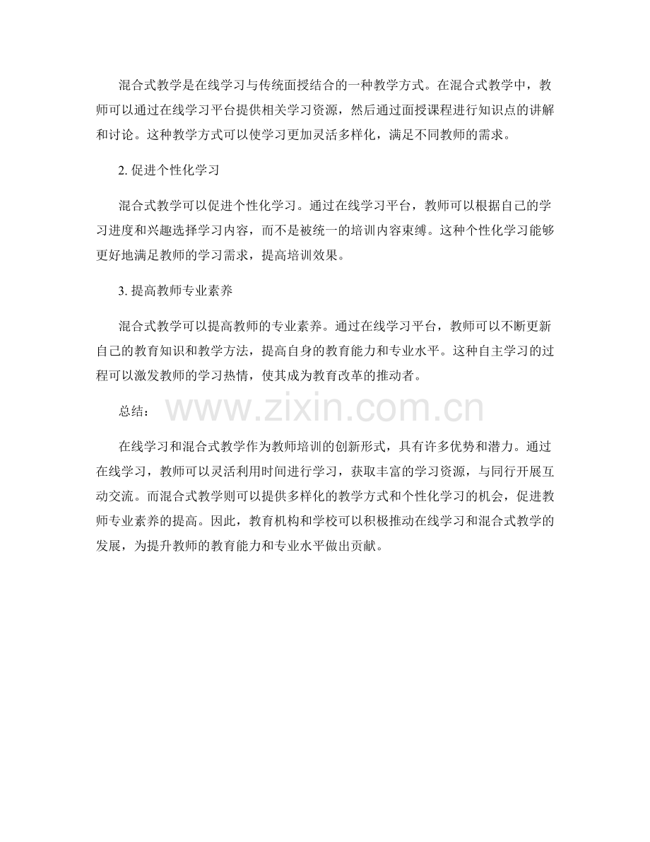 教师培训资料中的在线学习和混合式教学.docx_第2页