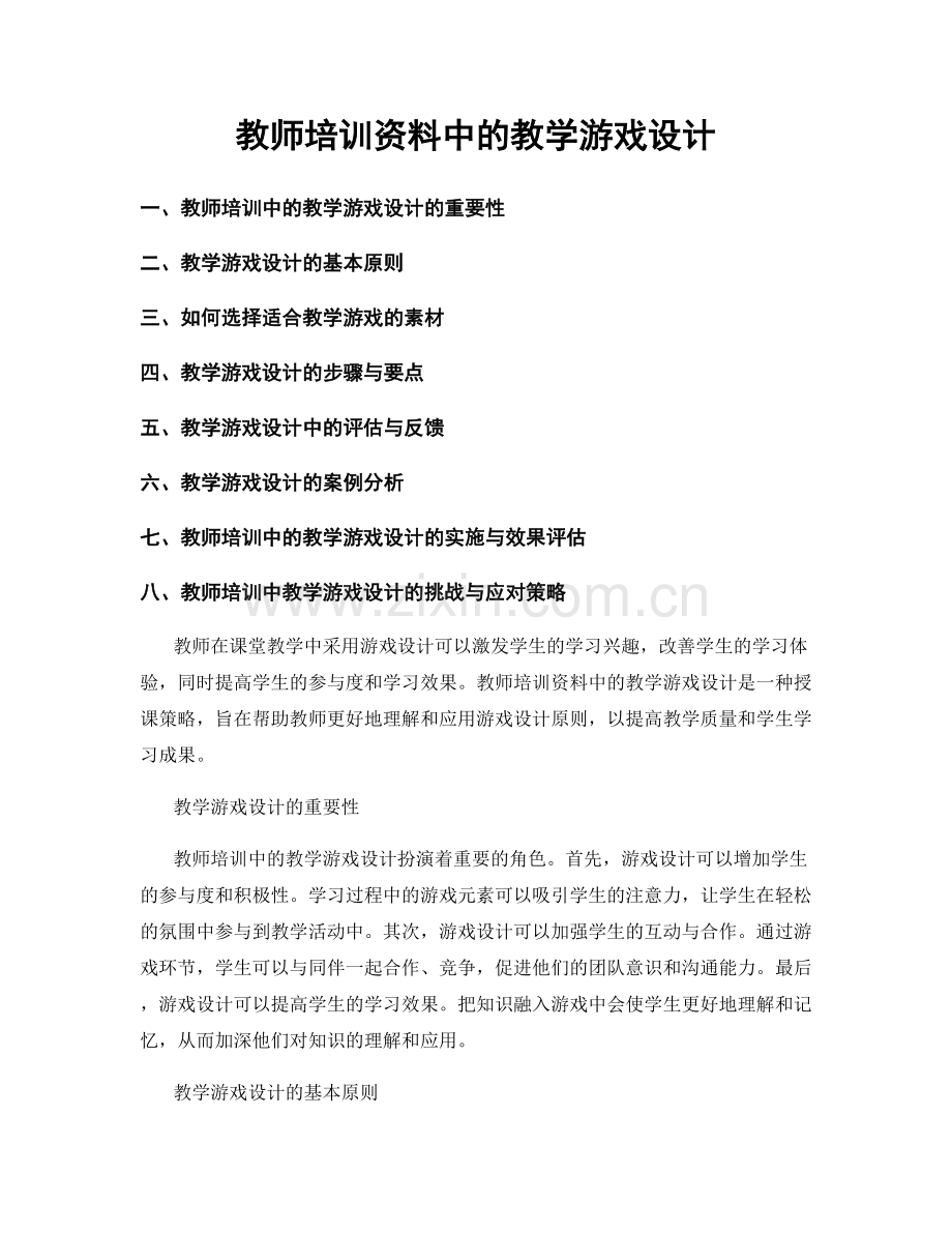 教师培训资料中的教学游戏设计.docx_第1页