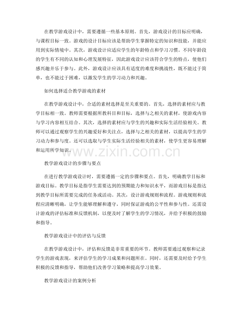 教师培训资料中的教学游戏设计.docx_第2页