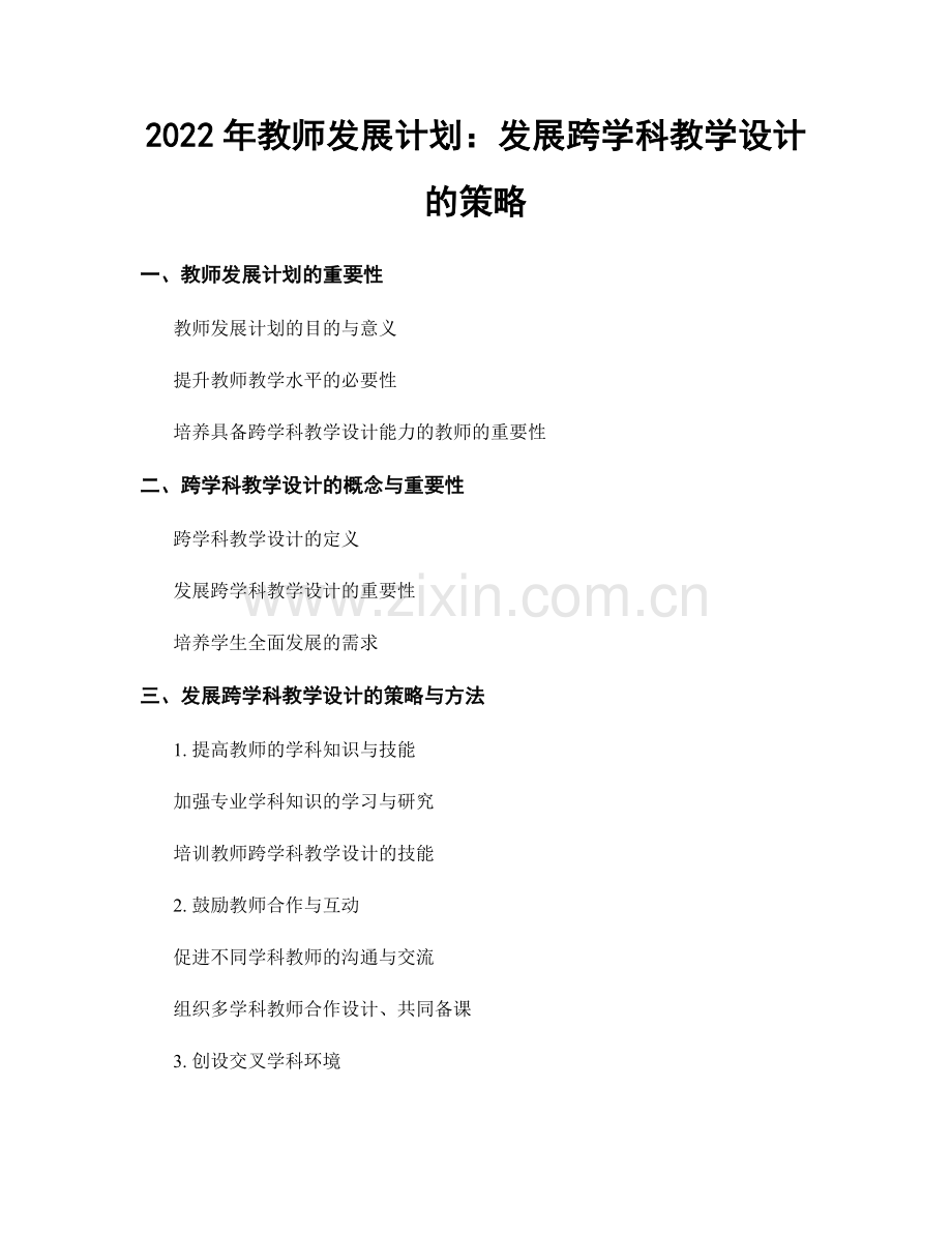 2022年教师发展计划：发展跨学科教学设计的策略.docx_第1页