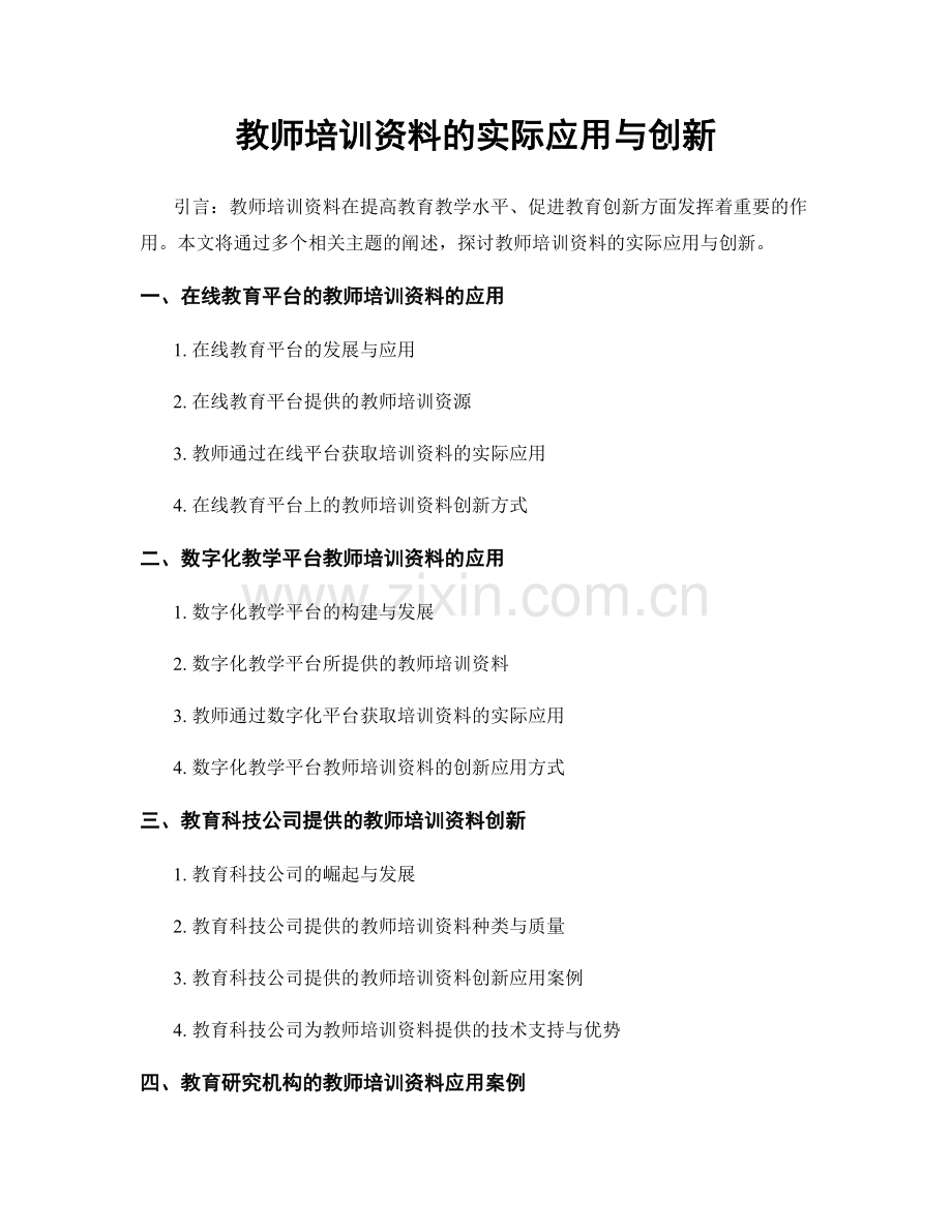 教师培训资料的实际应用与创新.docx_第1页