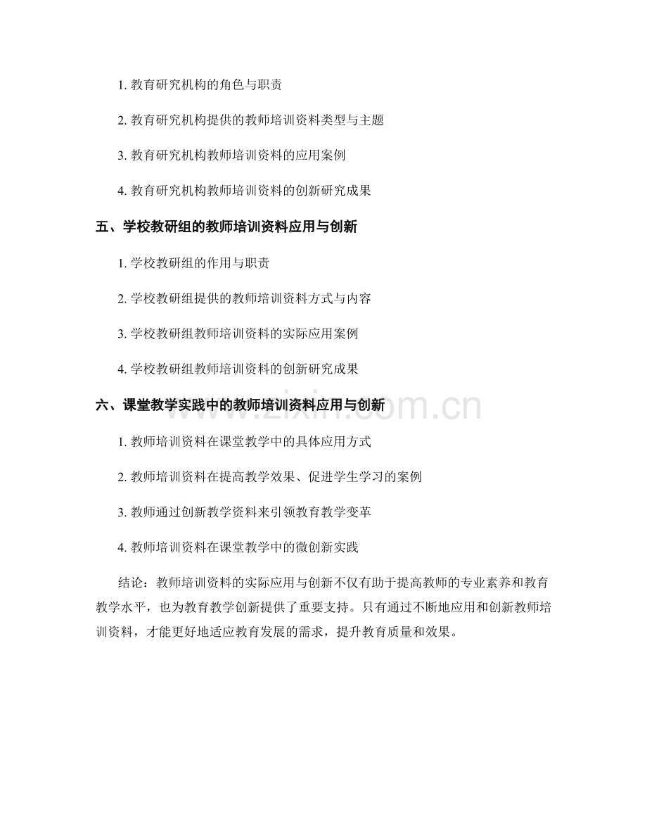 教师培训资料的实际应用与创新.docx_第2页