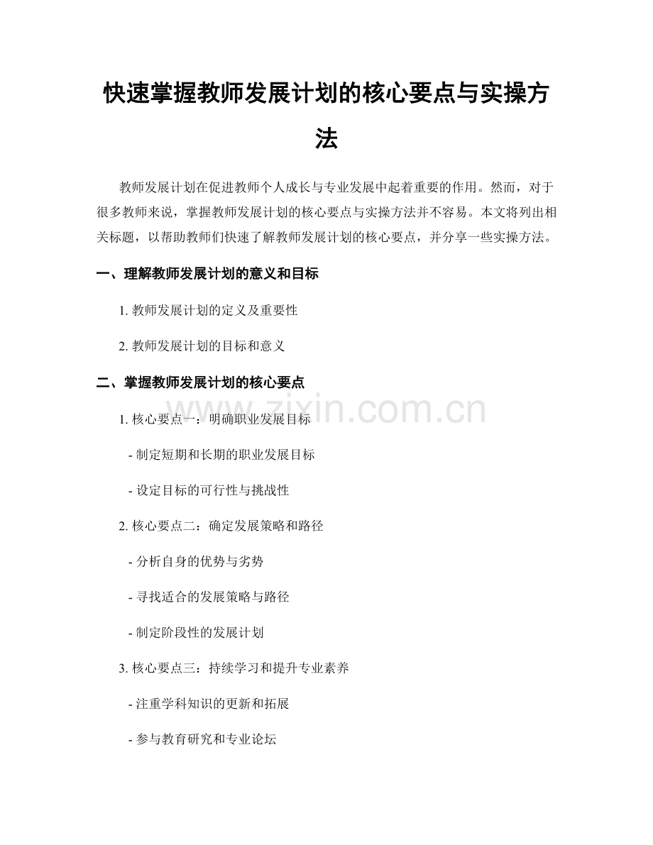 快速掌握教师发展计划的核心要点与实操方法.docx_第1页