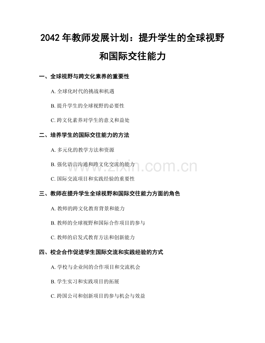 2042年教师发展计划：提升学生的全球视野和国际交往能力.docx_第1页