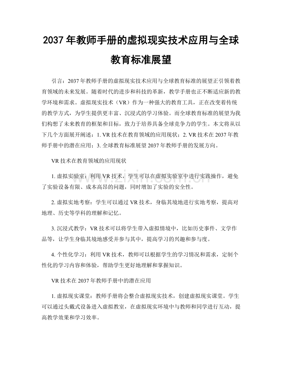 2037年教师手册的虚拟现实技术应用与全球教育标准展望.docx_第1页