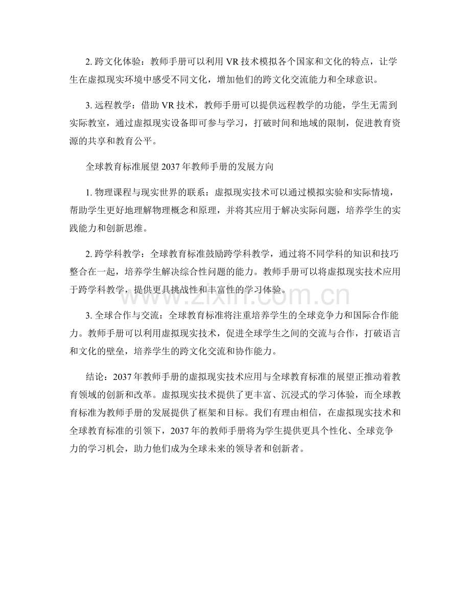 2037年教师手册的虚拟现实技术应用与全球教育标准展望.docx_第2页