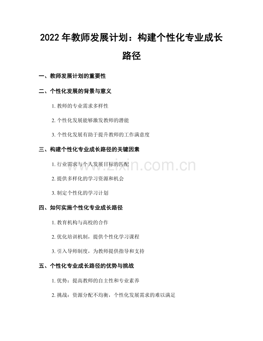 2022年教师发展计划：构建个性化专业成长路径.docx_第1页