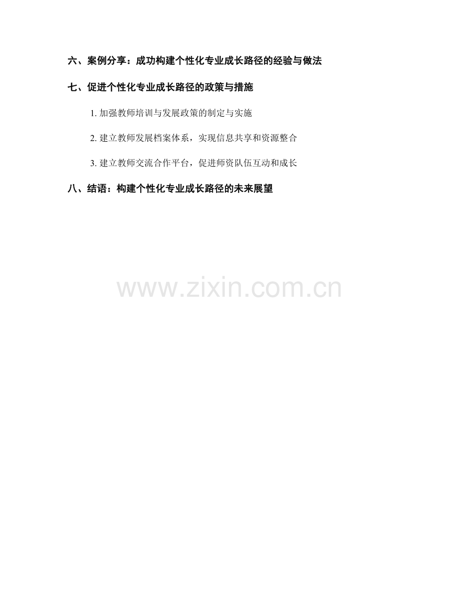 2022年教师发展计划：构建个性化专业成长路径.docx_第2页