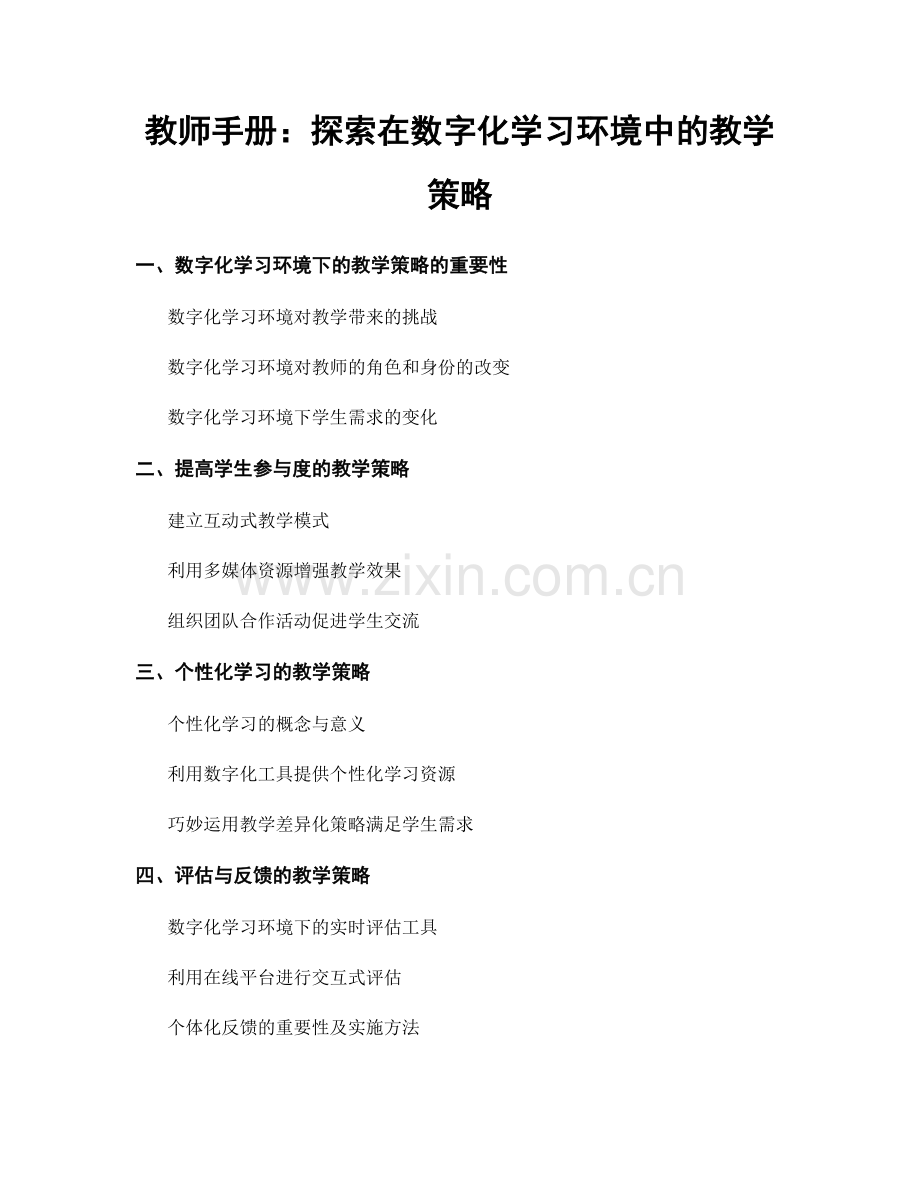 教师手册：探索在数字化学习环境中的教学策略.docx_第1页