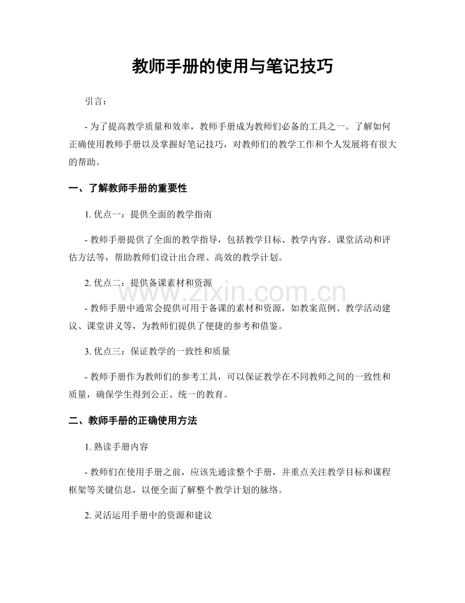 教师手册的使用与笔记技巧.docx_第1页