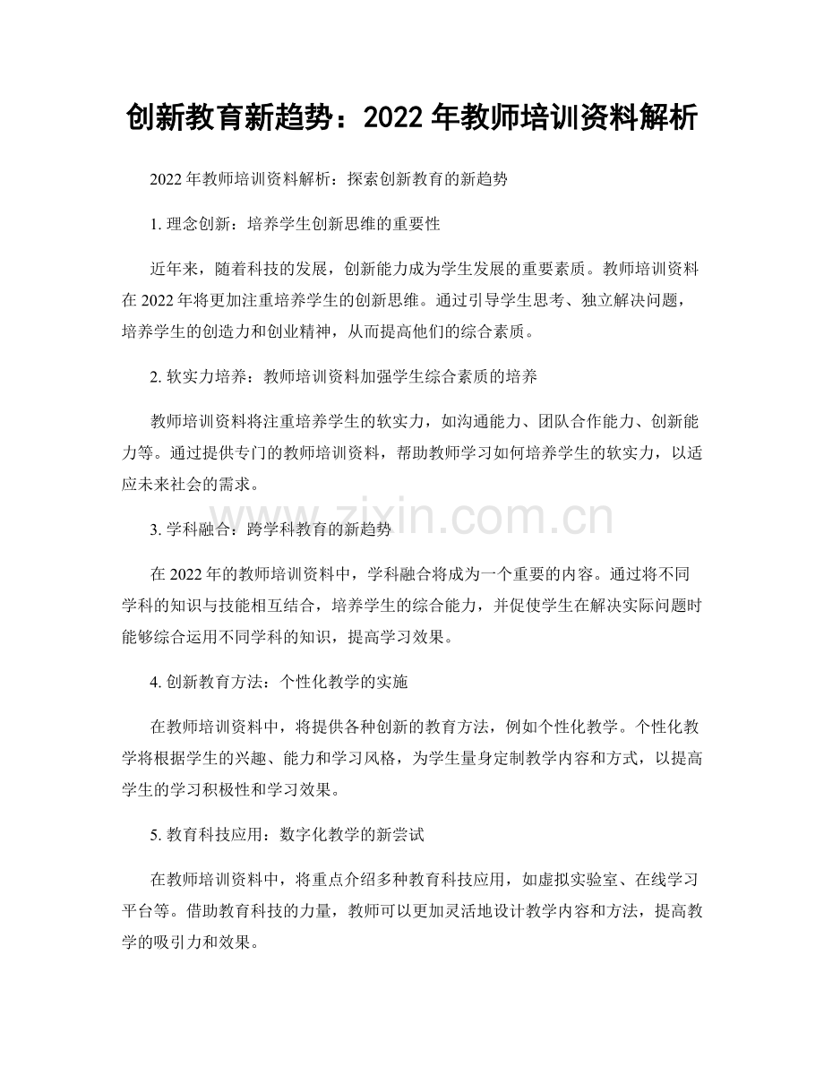 创新教育新趋势：2022年教师培训资料解析.docx_第1页