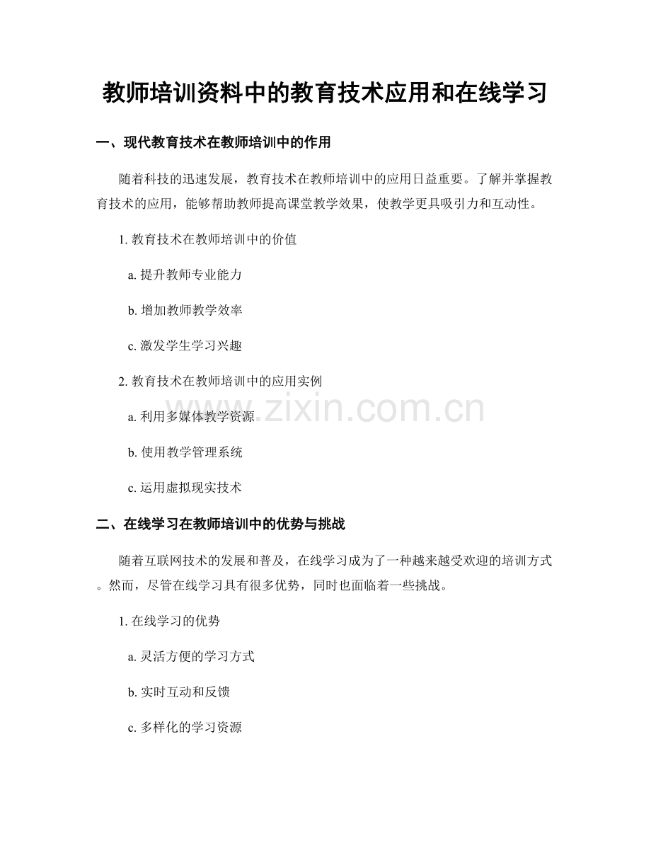 教师培训资料中的教育技术应用和在线学习.docx_第1页