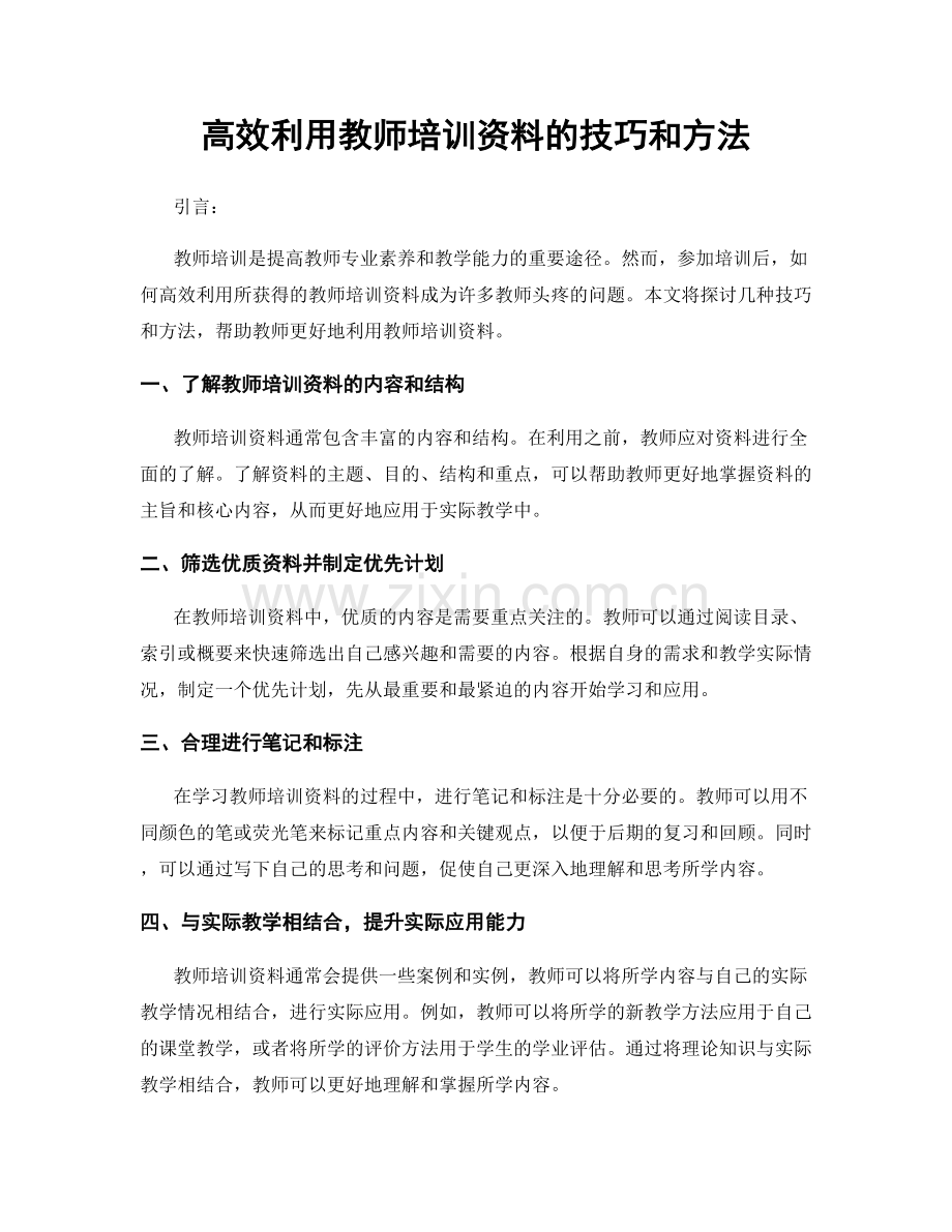 高效利用教师培训资料的技巧和方法.docx_第1页