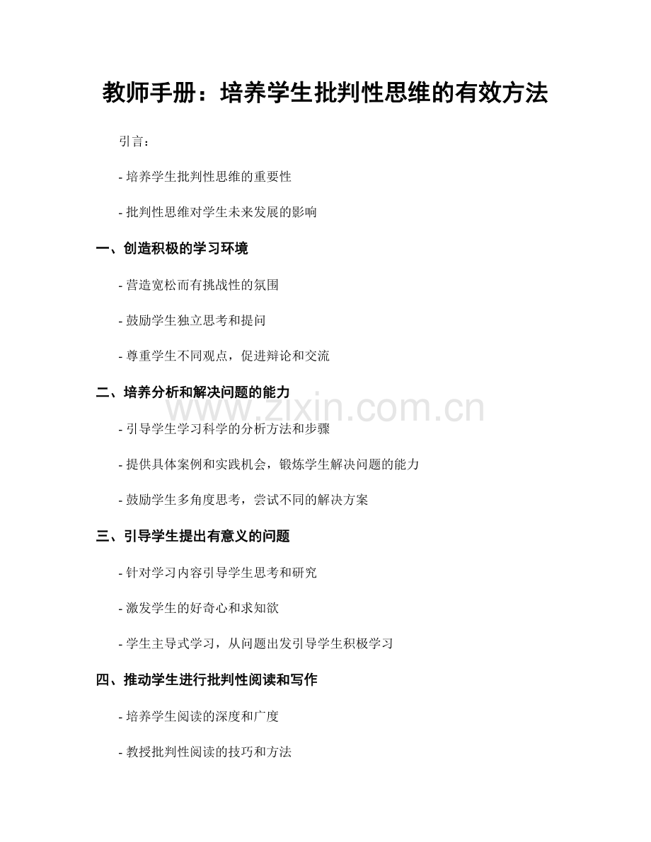 教师手册：培养学生批判性思维的有效方法.docx_第1页