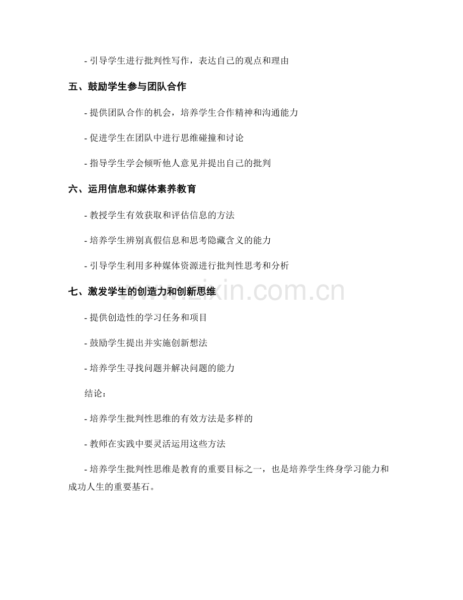 教师手册：培养学生批判性思维的有效方法.docx_第2页