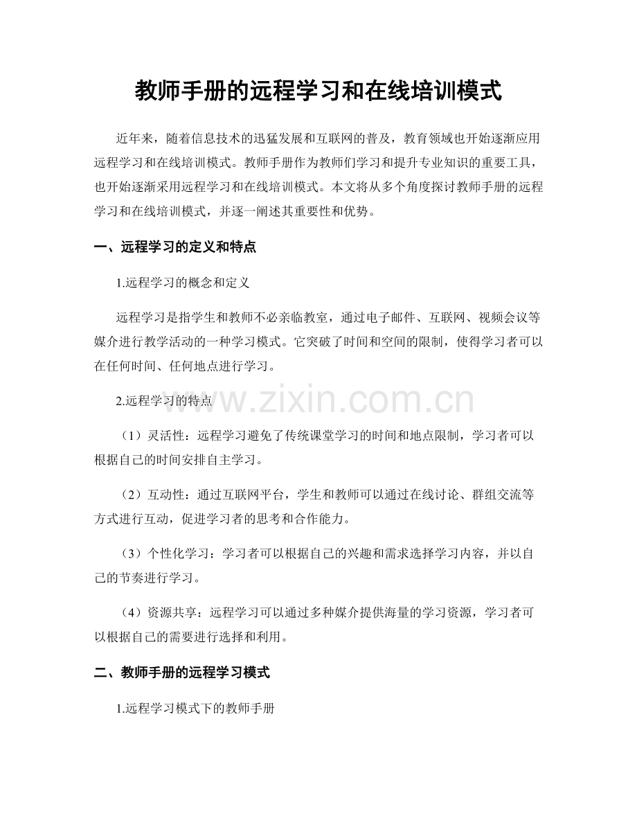 教师手册的远程学习和在线培训模式.docx_第1页