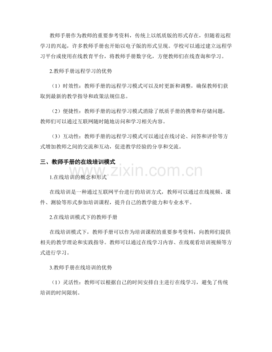 教师手册的远程学习和在线培训模式.docx_第2页