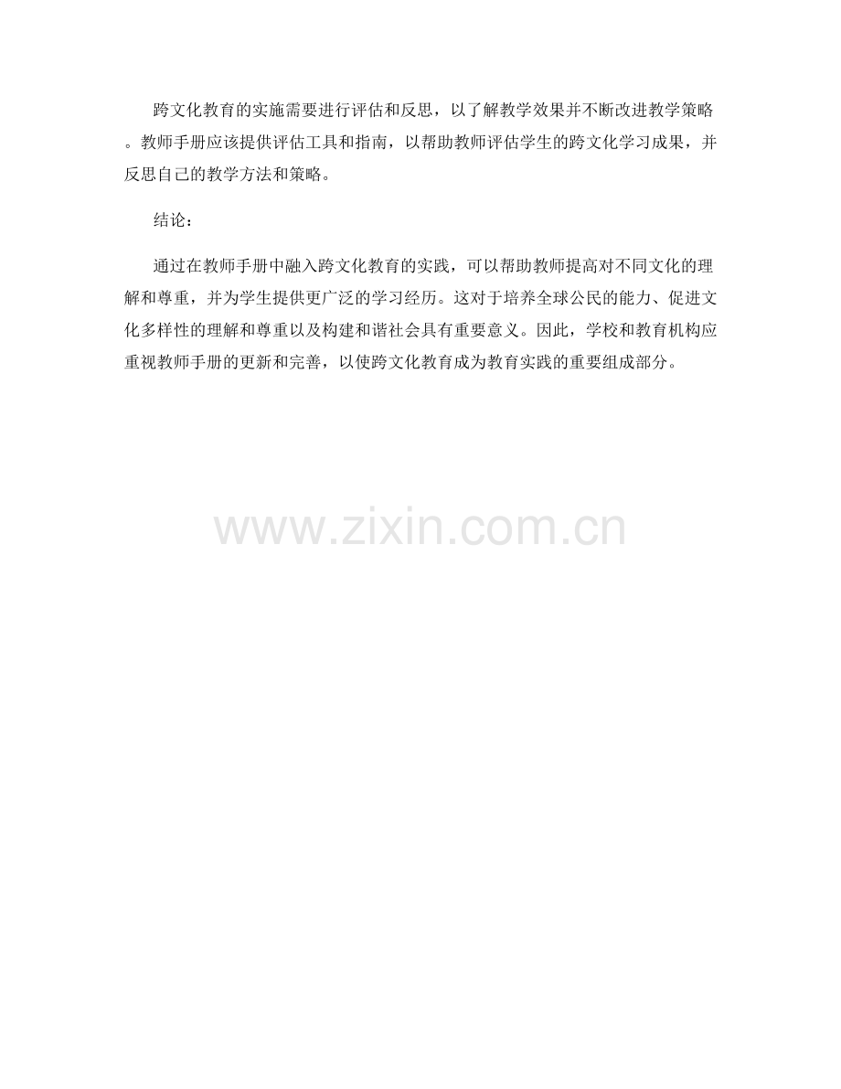 探索在教师手册中融入跨文化教育的实践.docx_第2页