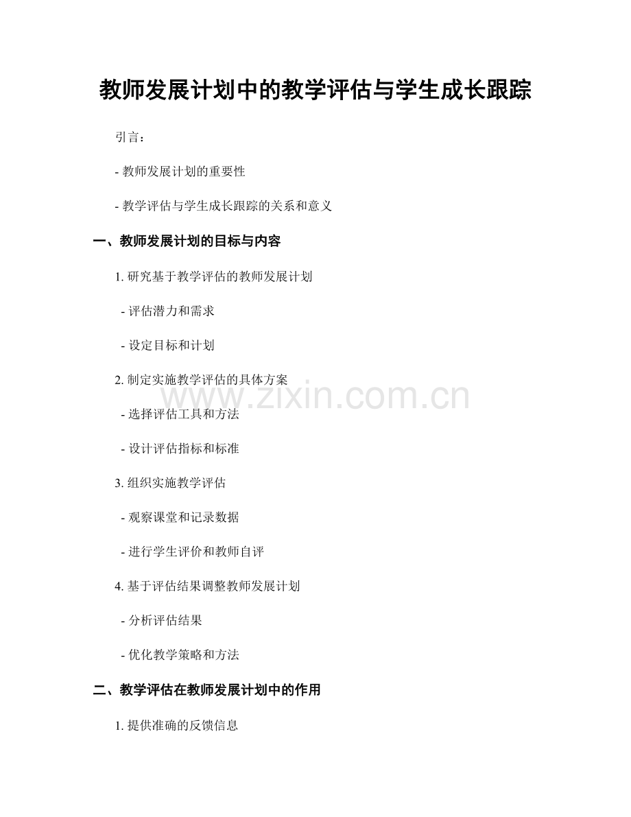 教师发展计划中的教学评估与学生成长跟踪.docx_第1页