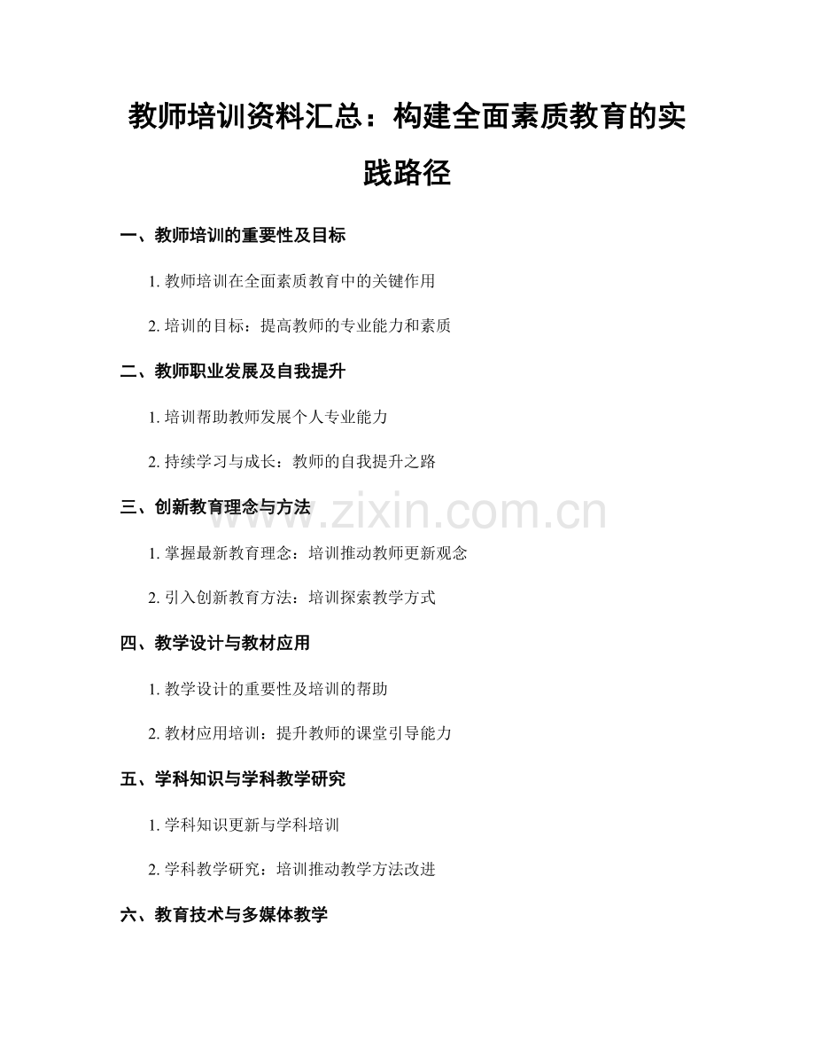 教师培训资料汇总：构建全面素质教育的实践路径.docx_第1页