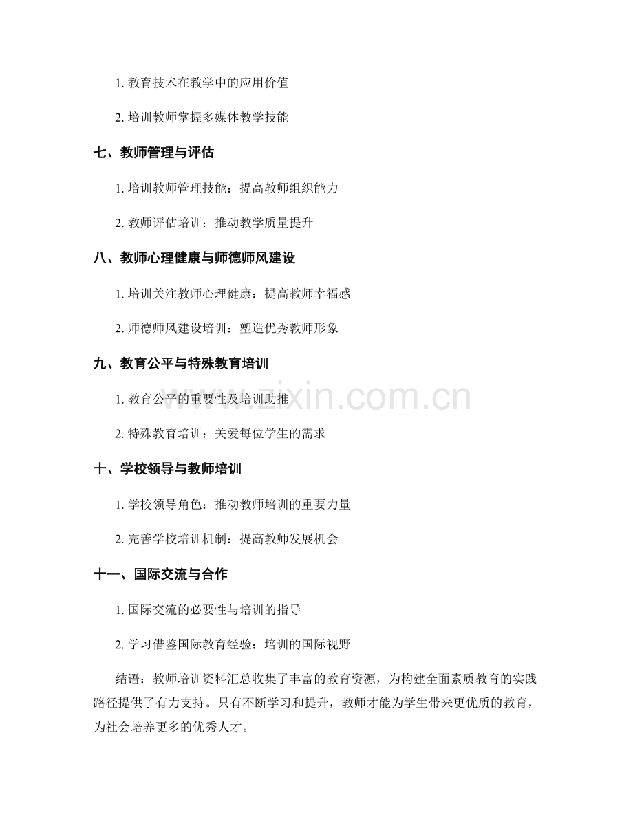 教师培训资料汇总：构建全面素质教育的实践路径.docx_第2页