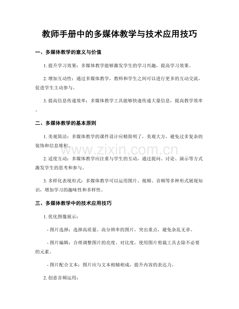 教师手册中的多媒体教学与技术应用技巧.docx_第1页