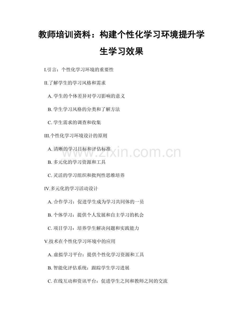 教师培训资料：构建个性化学习环境提升学生学习效果.docx_第1页