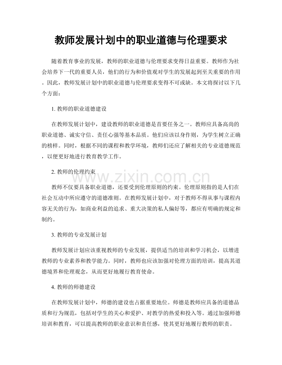 教师发展计划中的职业道德与伦理要求.docx_第1页