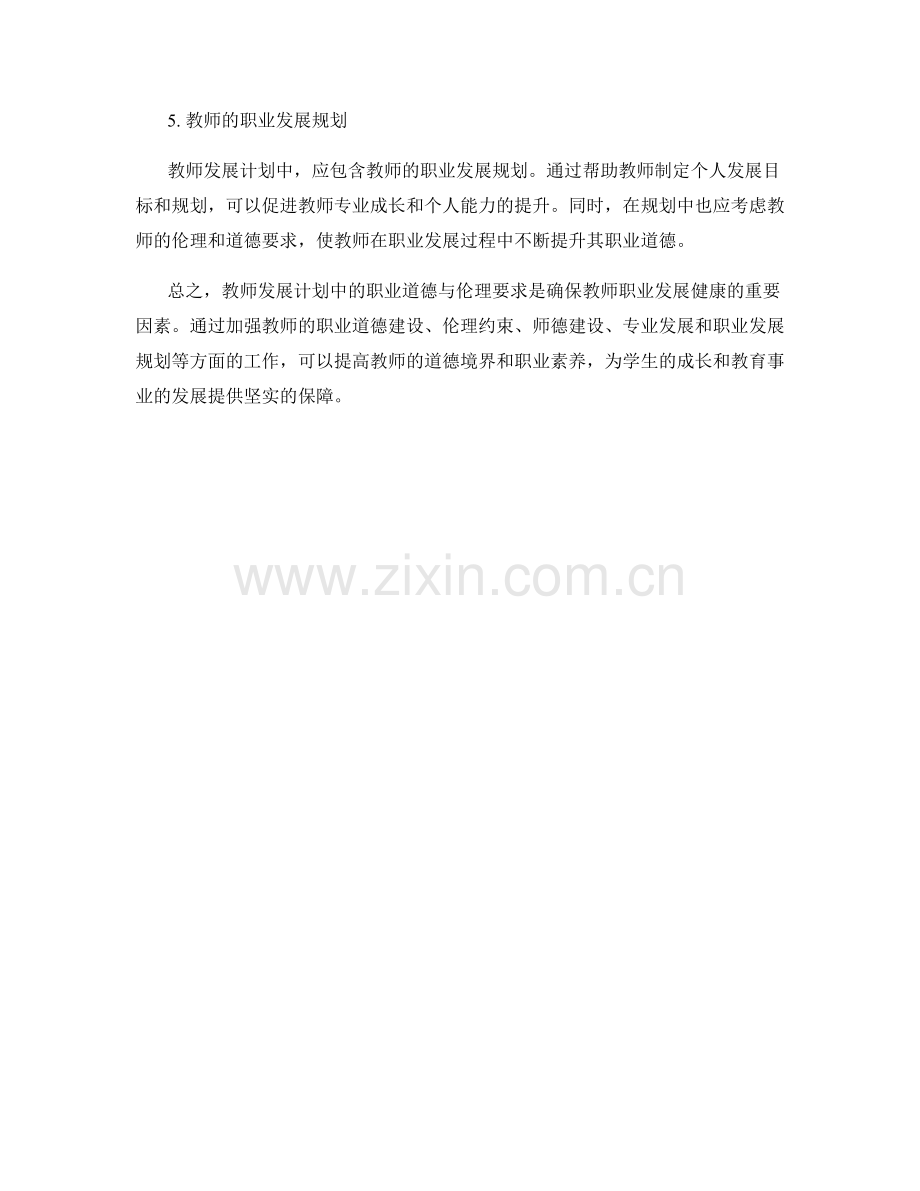 教师发展计划中的职业道德与伦理要求.docx_第2页