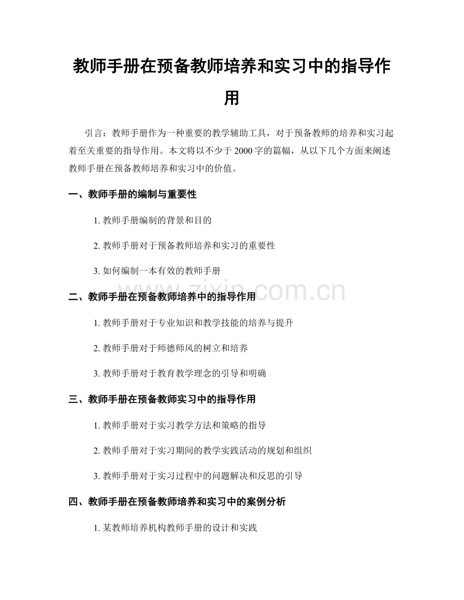 教师手册在预备教师培养和实习中的指导作用.docx_第1页