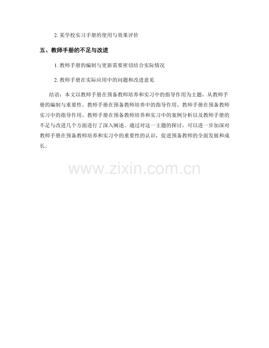 教师手册在预备教师培养和实习中的指导作用.docx_第2页