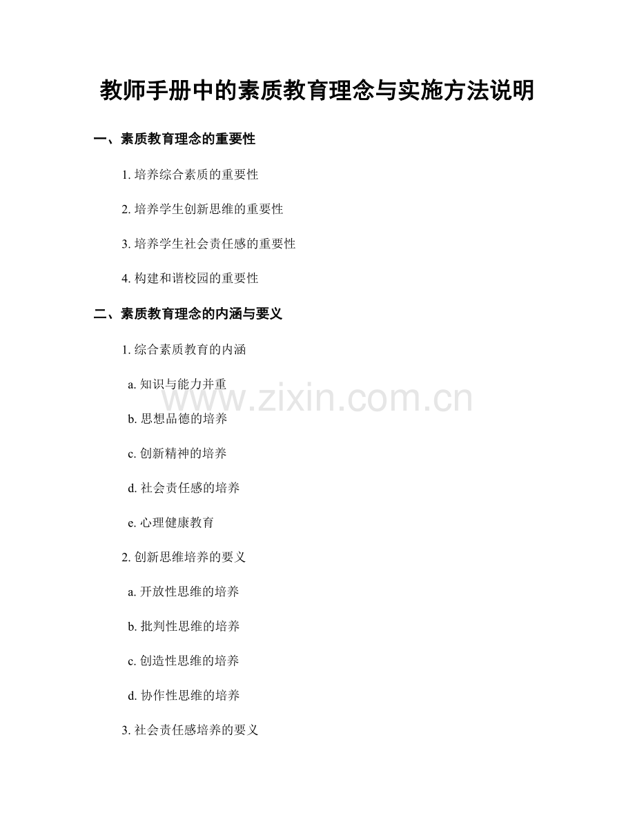 教师手册中的素质教育理念与实施方法说明.docx_第1页