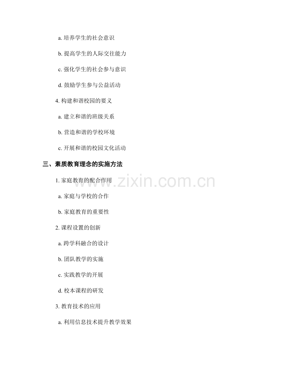 教师手册中的素质教育理念与实施方法说明.docx_第2页