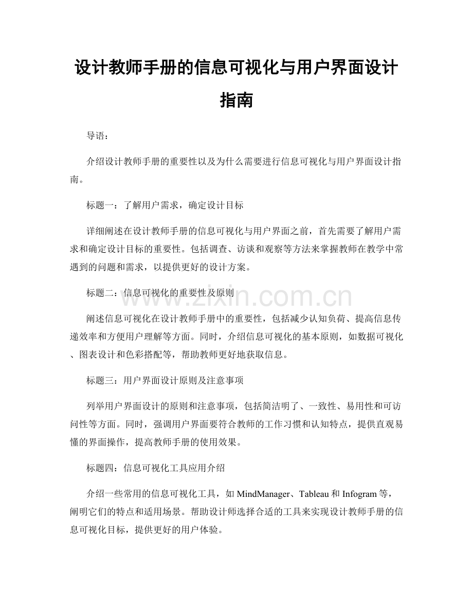 设计教师手册的信息可视化与用户界面设计指南.docx_第1页