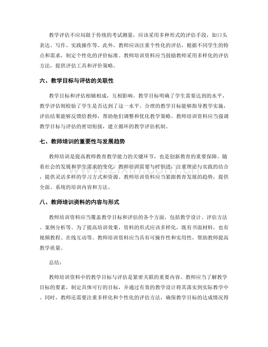 教师培训资料：教学目标与评估的有效衔接.docx_第2页