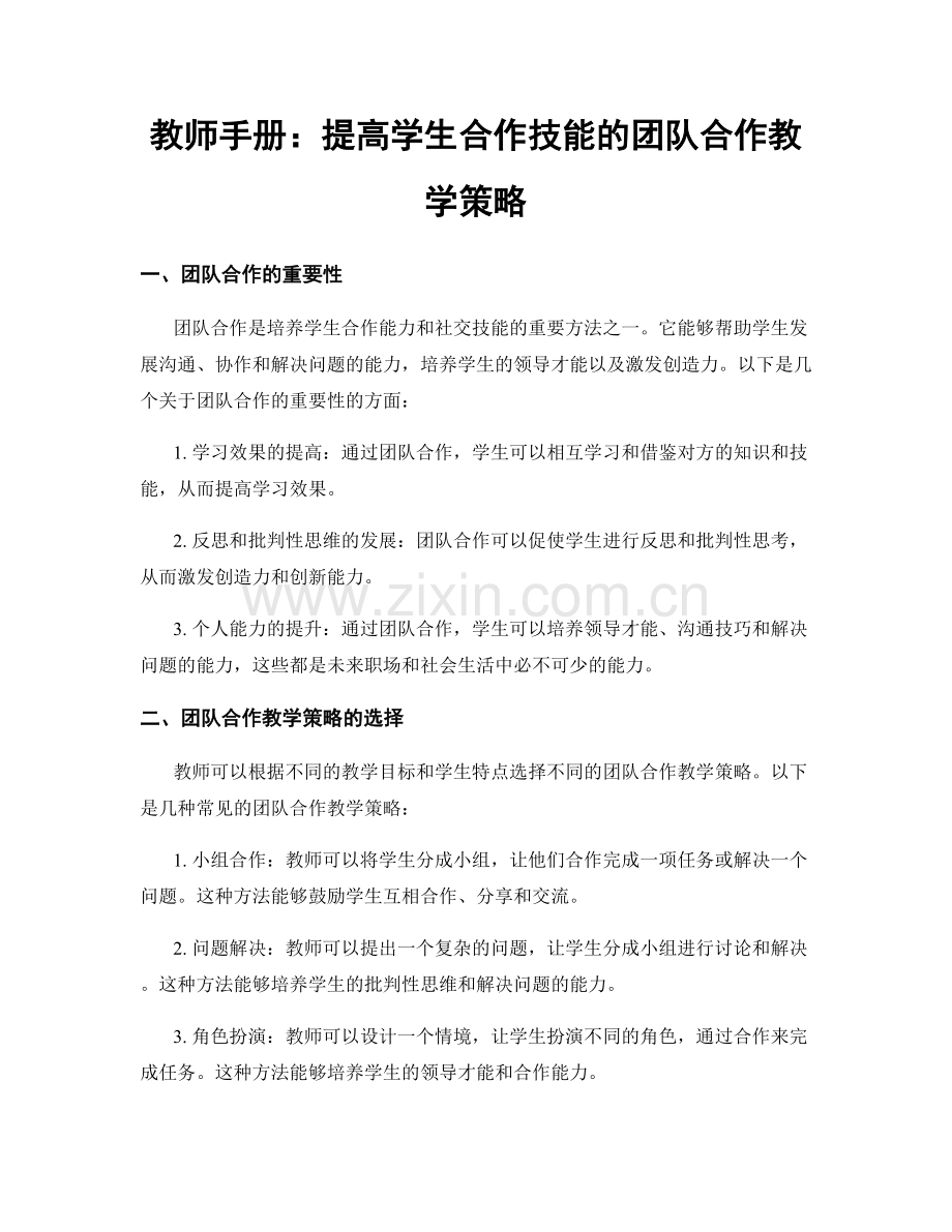 教师手册：提高学生合作技能的团队合作教学策略.docx_第1页