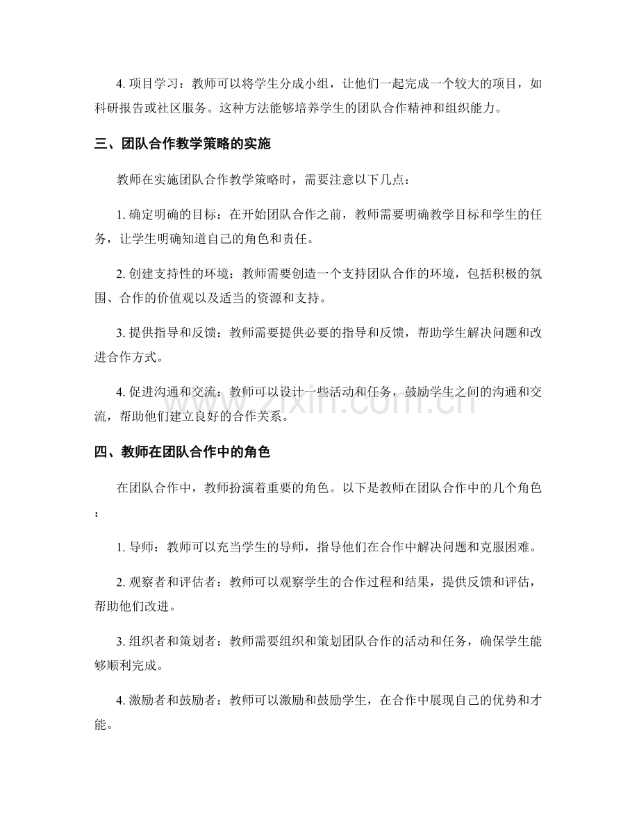 教师手册：提高学生合作技能的团队合作教学策略.docx_第2页