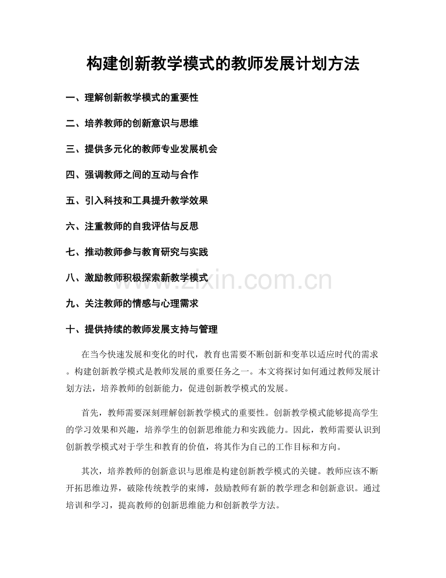 构建创新教学模式的教师发展计划方法.docx_第1页